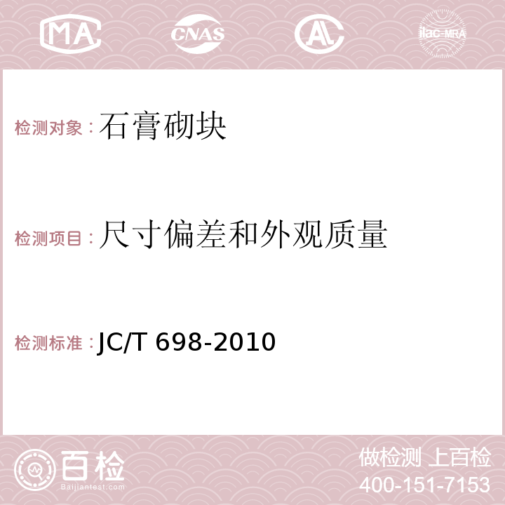 尺寸偏差和外观质量 石膏砌块 JC/T 698-2010（7.1、7.2）