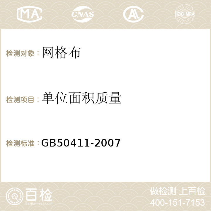 单位面积质量 建筑节能工程施工质量验收规范 GB50411-2007