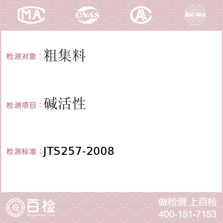 碱活性 水运工程质量检验标准 JTS257-2008