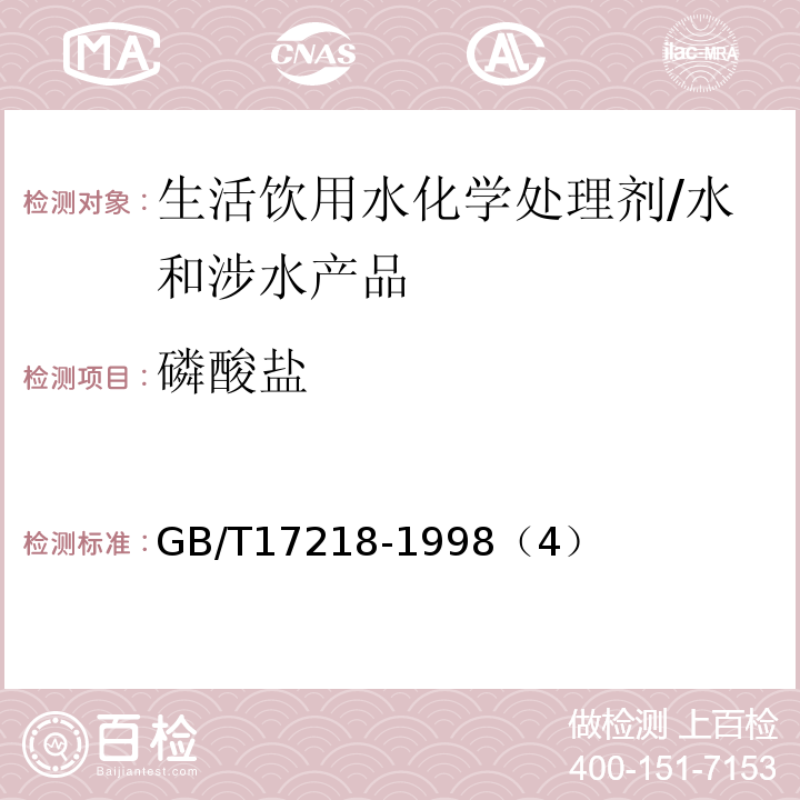 磷酸盐 生活饮用水化学处理剂卫生安全评价 /GB/T17218-1998（4）