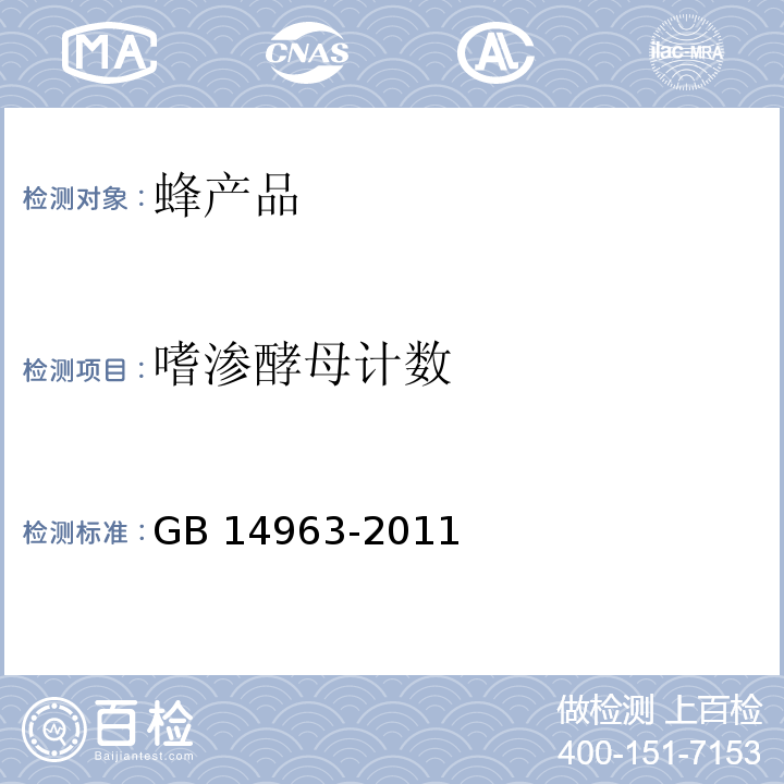 嗜渗酵母计数 食品安全国家标准蜂蜜GB 14963-2011　3.6