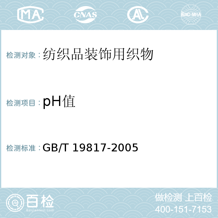 pH值 纺织品装饰用织物GB/T 19817-2005
