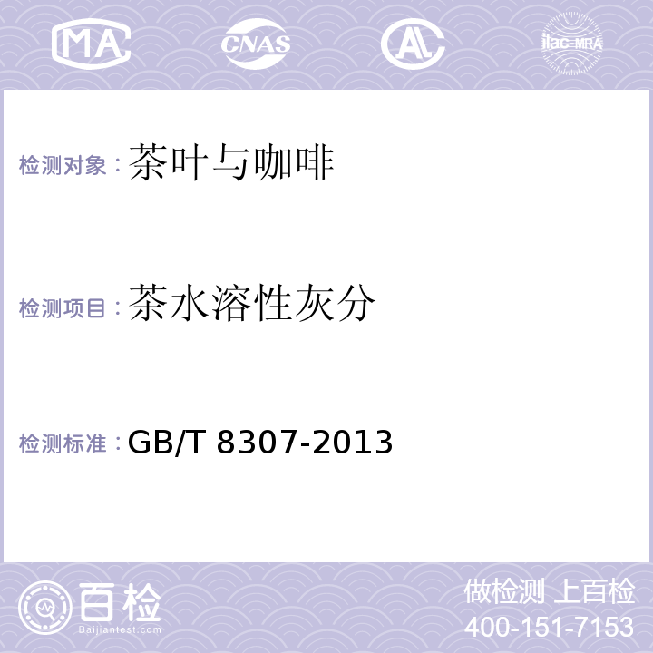 茶水溶性灰分 GB/T 8307-2013 茶 水溶性灰分和水不溶性灰分测定