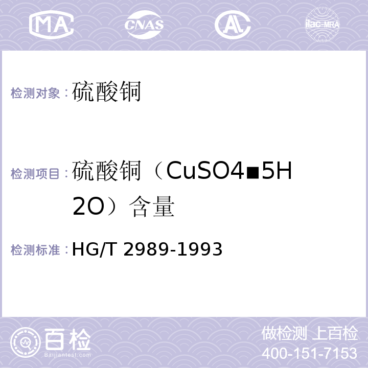 硫酸铜（CuSO4▪5H2O）含量 硫酸铜HG/T 2989-1993