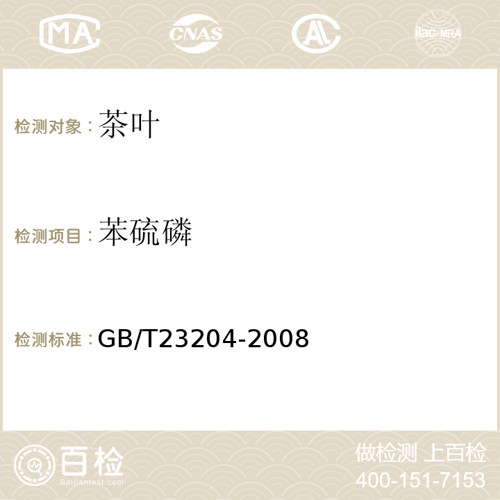 苯硫磷 茶叶中519种农药及相关化学品残留量的测定气相色谱-质谱法GB/T23204-2008