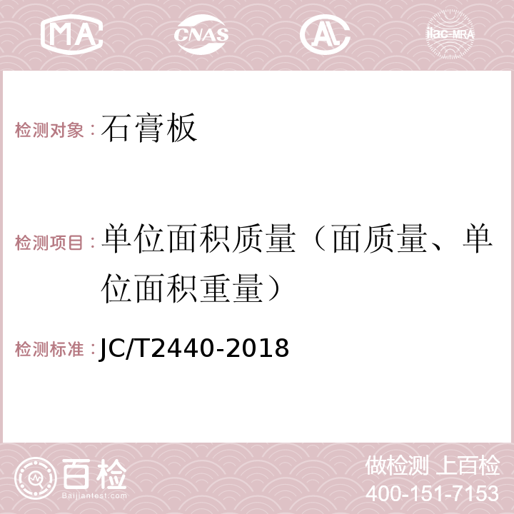单位面积质量（面质量、单位面积重量） JC/T 2440-2018 镂花装饰石膏板
