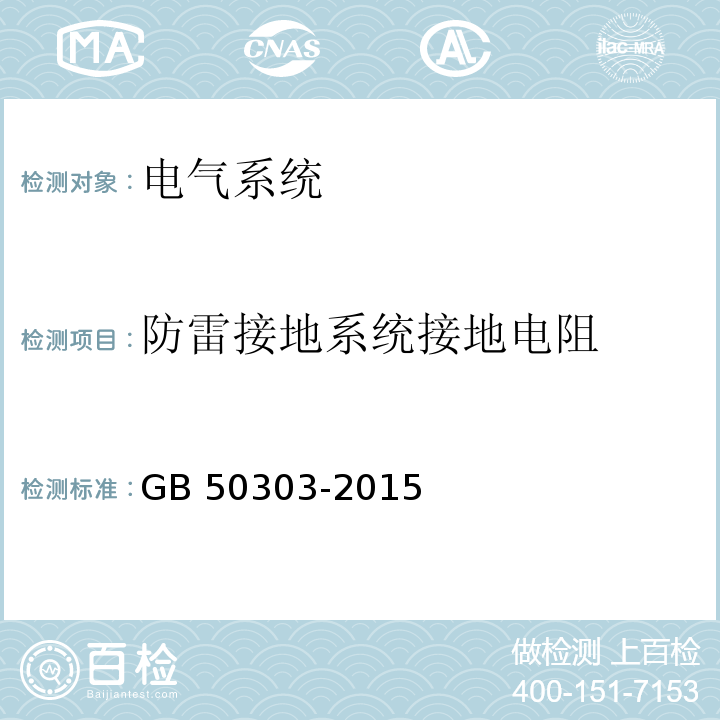 防雷接地系统接地电阻 建筑电气工程施工质量验收规范GB 50303-2015