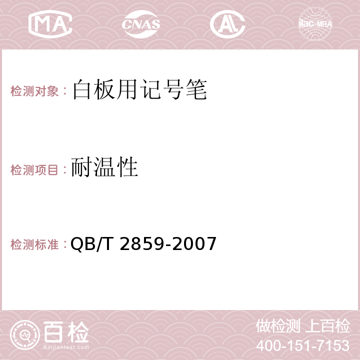 耐温性 QB/T 2859-2007 白板用记号笔