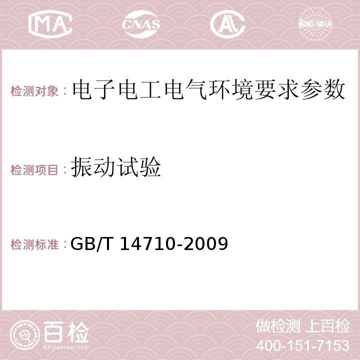 振动试验 医用电器环境要求及试验方法 GB/T 14710-2009