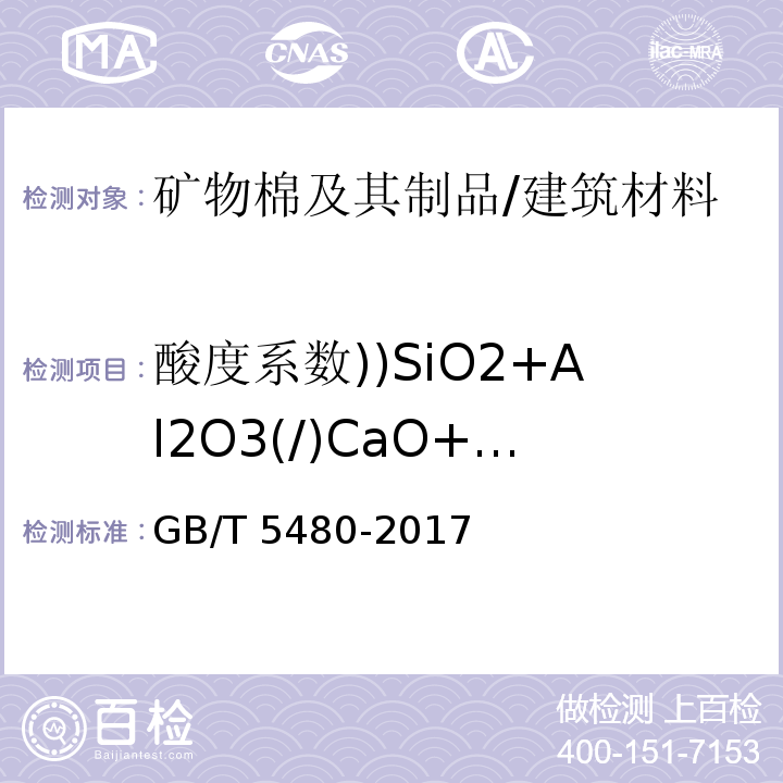 酸度系数))SiO2+Al2O3(/)CaO+MgO(( 矿物棉及其制品试验方法/GB/T 5480-2017
