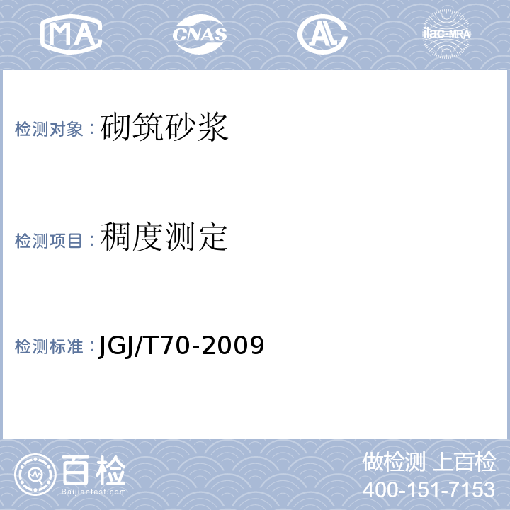 稠度测定 建筑砂浆基本性能试验方法标准JGJ/T70-2009