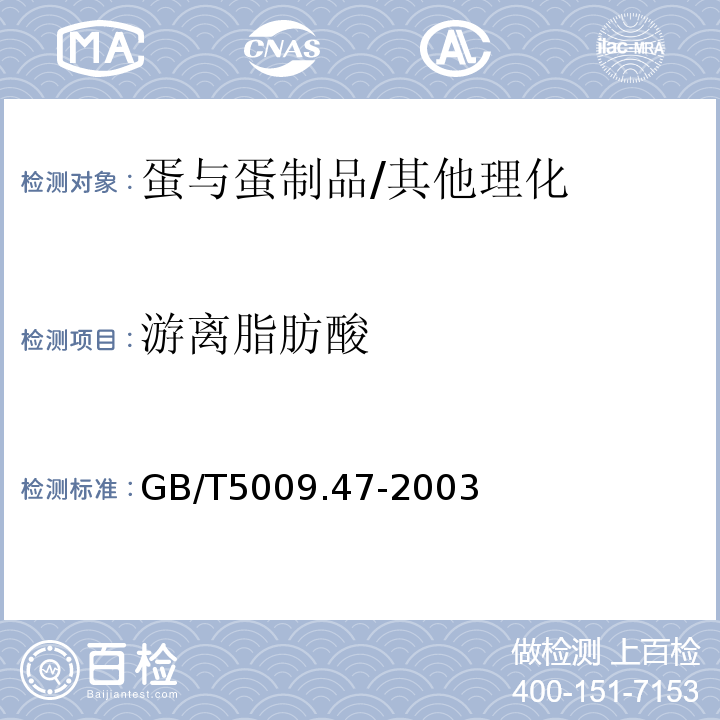 游离脂肪酸 蛋与蛋制品卫生标准的分析方法/GB/T5009.47-2003