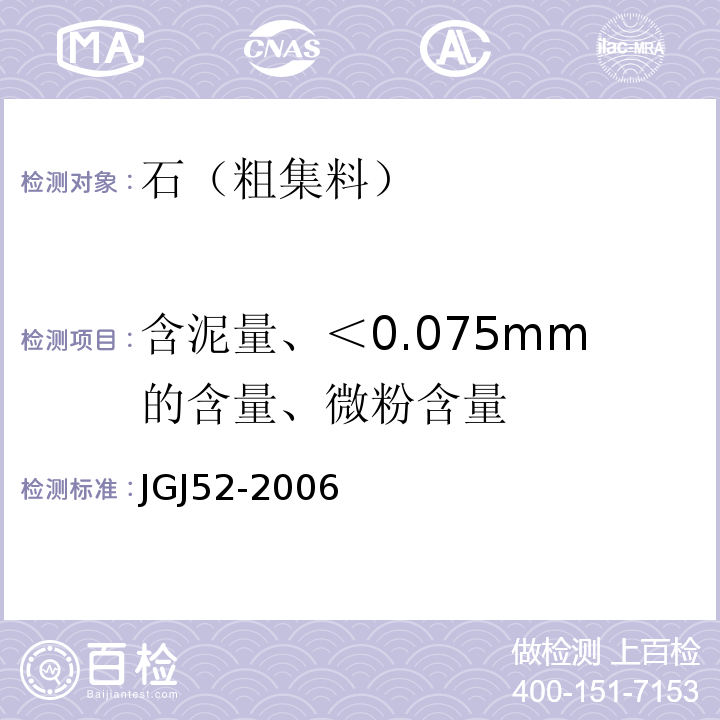 含泥量、＜0.075mm的含量、微粉含量 普通混凝土用砂、石质量及检验方法标准 JGJ52-2006