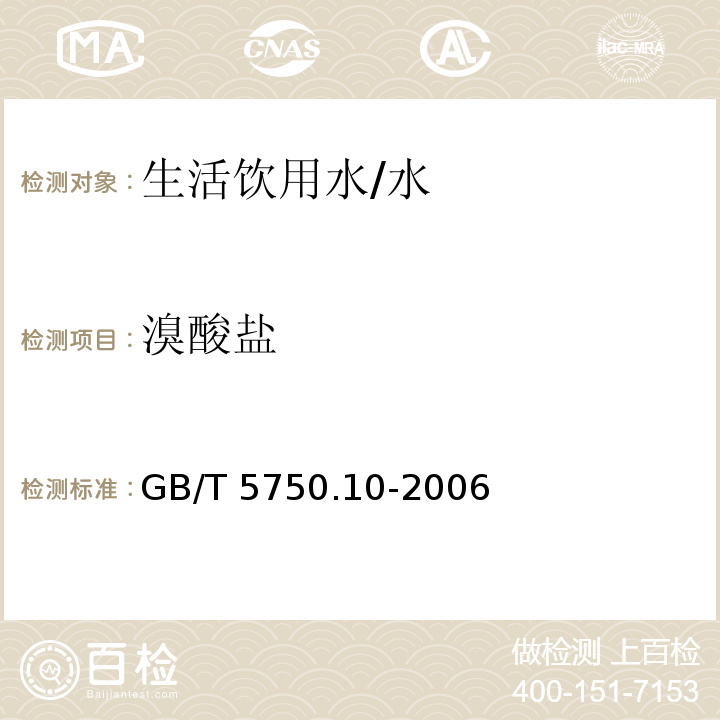 溴酸盐 生活饮用水标准检验方法 消毒副产品指标 /GB/T 5750.10-2006