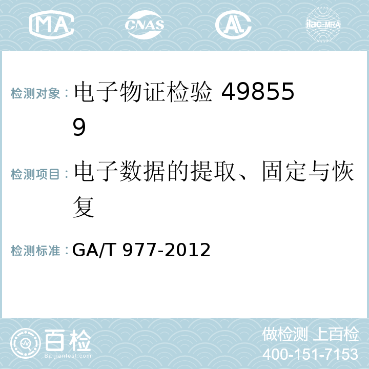 电子数据的提取、固定与恢复 GA/T 977-2012 取证与鉴定文书电子签名