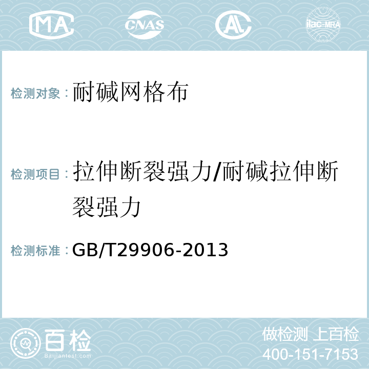 拉伸断裂强力/耐碱拉伸断裂强力 模塑聚苯板薄抹灰外墙外保温系统材料 GB/T29906-2013