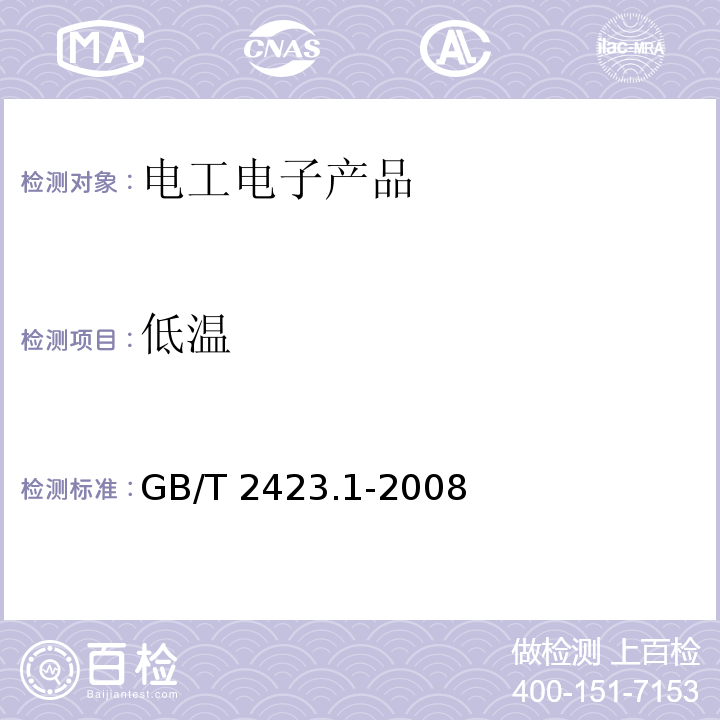低溫 電工電子產品環境試驗 第2部分:試驗方法 試驗A:低溫GB/T 2423.1-2008
