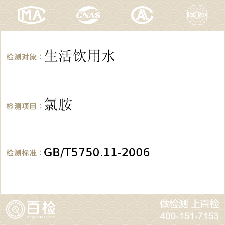 氯胺 生活饮用水标准检验方法消毒剂指标GB/T5750.11-2006条款3