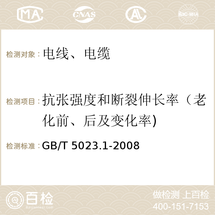 抗张强度和断裂伸长率（老化前、后及变化率) 额定电压450/750V及以下聚氯乙烯绝缘电缆 第1部分:一般要求 GB/T 5023.1-2008