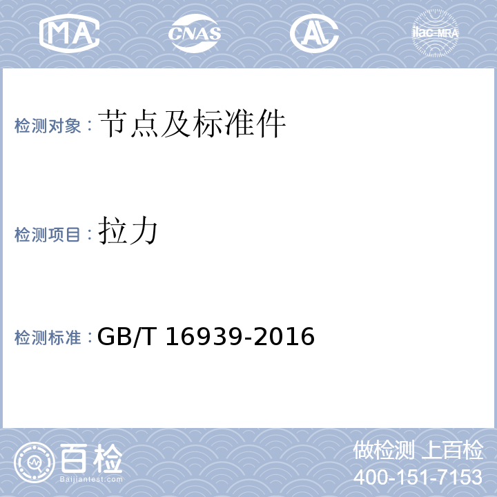 拉力 钢网架螺栓球节点用高强度螺栓GB/T 16939-2016