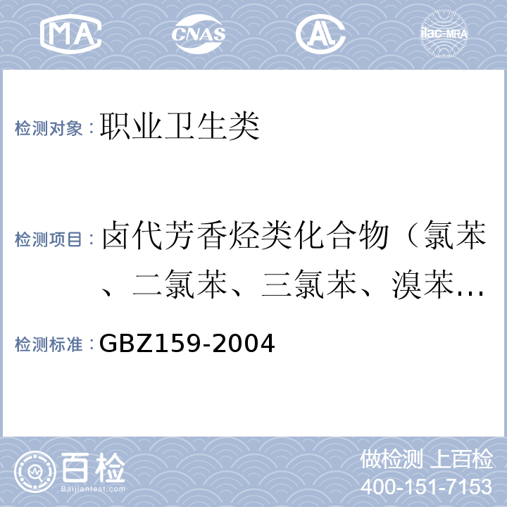 卤代芳香烃类化合物（氯苯、二氯苯、三氯苯、溴苯、对甲基苯和苄基氯） GBZ 159-2004 工作场所空气中有害物质监测的采样规范