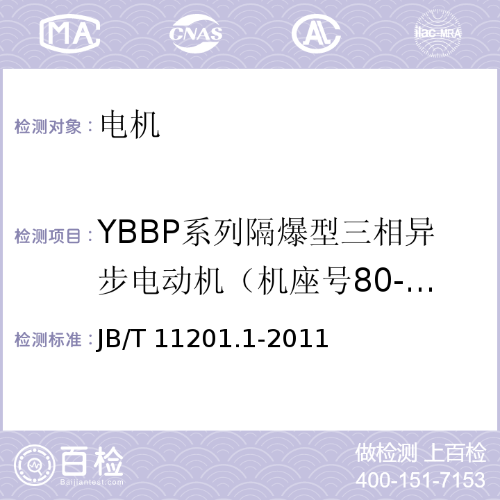 YBBP系列隔爆型三相异步电动机（机座号80-355） 隔爆型三相异步电动机技术条件第1部分：YBBP系列隔爆型三相异步电动机（机座号80-355）JB/T 11201.1-2011