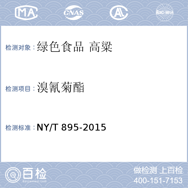 溴氰菊酯 绿色食品 高粱NY/T 895-2015