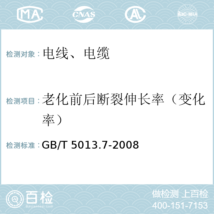 老化前后断裂伸长率（变化率） 额定电压450/750V及以下橡皮绝缘电缆 第7部分：耐热乙烯-乙酸乙烯酯橡皮绝缘电缆 GB/T 5013.7-2008