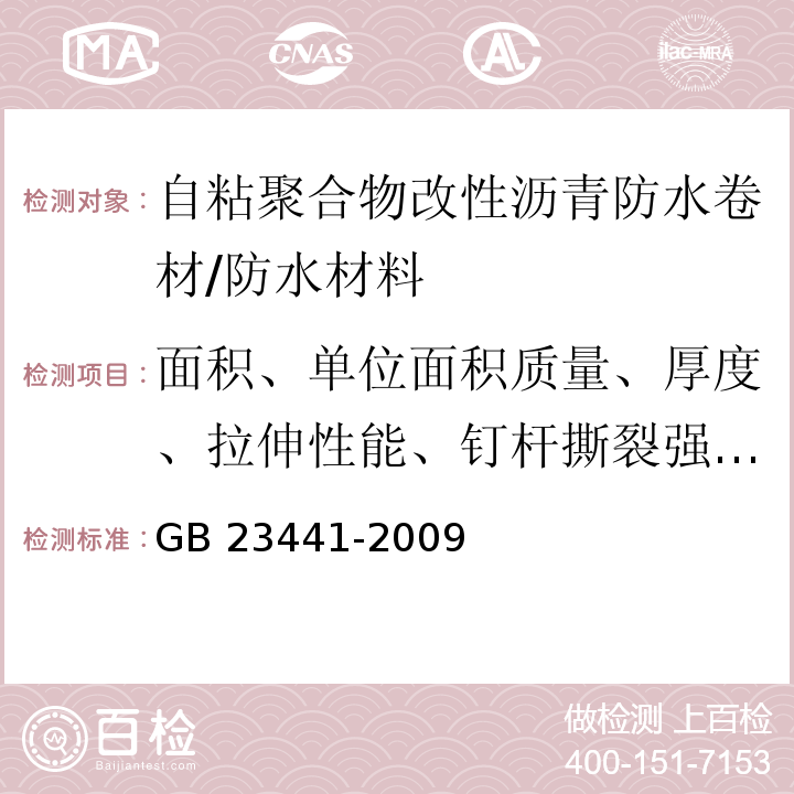 面积、单位面积质量、厚度、拉伸性能、钉杆撕裂强度、耐热性、低温柔性、不透水性、剥离强度、热老化、热稳定性、可溶物含量)PY类卷材( 自粘聚合物改性沥青防水卷材 /GB 23441-2009