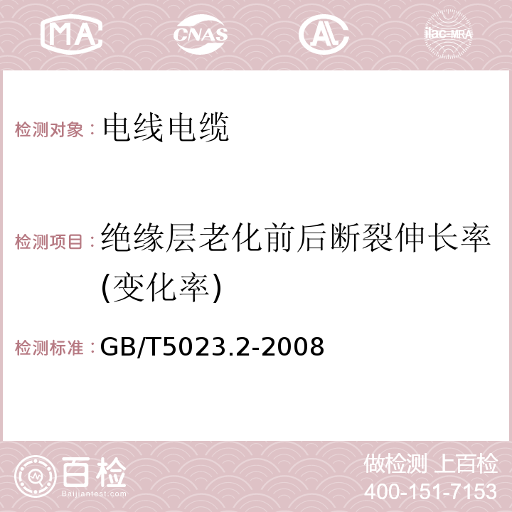 绝缘层老化前后断裂伸长率(变化率) 额定电压450V/750V及以下聚氯乙烯绝缘电缆第2部分：试验方法 GB/T5023.2-2008