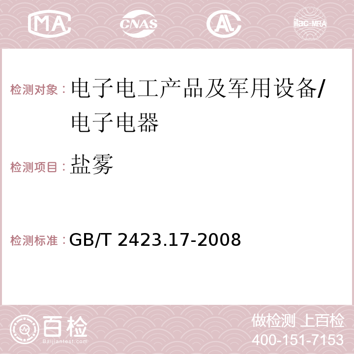 盐雾 电工电子产品环境试验 第2部分：试验方法 试验Ka:盐雾/GB/T 2423.17-2008