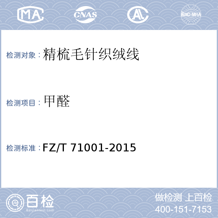 甲醛 FZ/T 71001-2015 精梳毛针织绒线