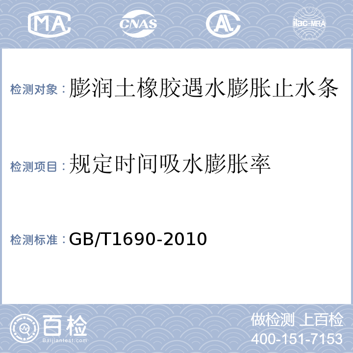 规定时间吸水膨胀率 硫化橡胶或热塑性橡胶耐液体试验方法 GB/T1690-2010