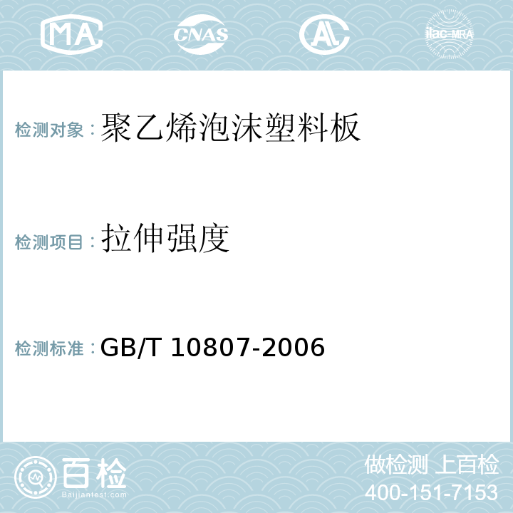拉伸强度 GB/T 10807-2006 软质泡沫聚合材料 硬度的测定(压陷法)
