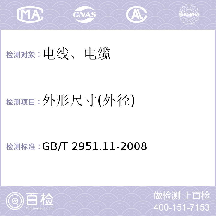 外形尺寸(外径) 电缆和光缆绝缘和护套材料通用试验方法 第11部分:通用试验方法一厚度和外形尺寸测量一机械性能试验 GB/T 2951.11-2008