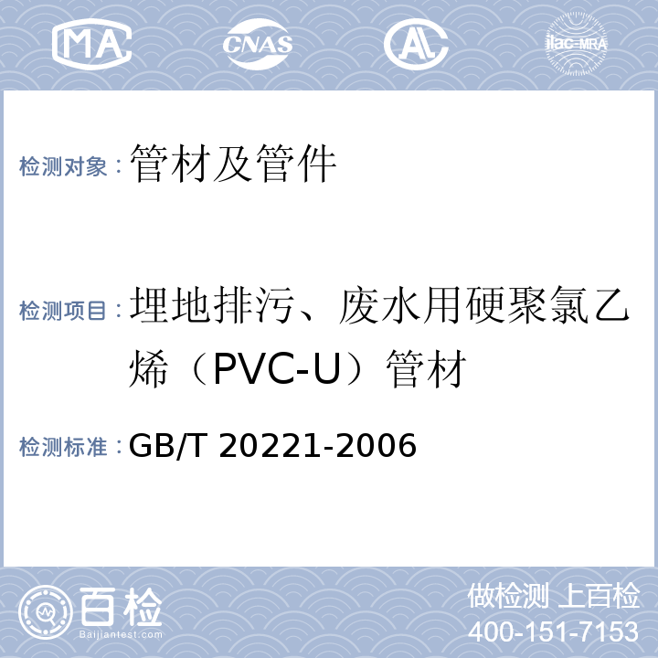 埋地排污、废水用硬聚氯乙烯（PVC-U）管材 无压埋地排污、排水用硬聚氯乙烯(PVC-U)管材GB/T 20221-2006