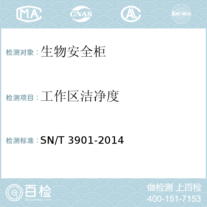 工作区洁净度 生物安全柜使用和管理规范 SN/T 3901-2014 附录B.4