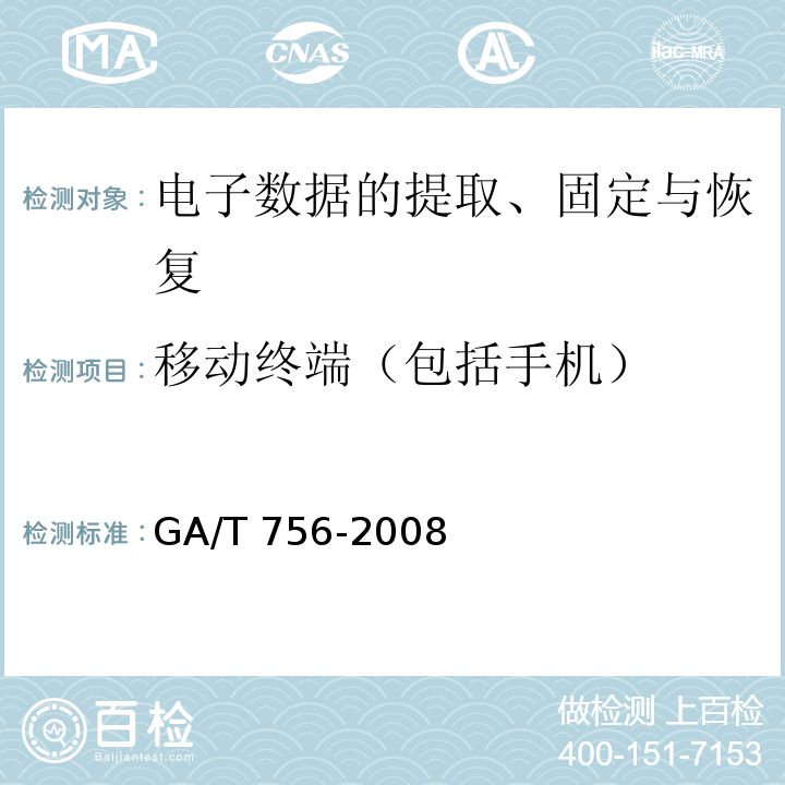 移动终端（包括手机） GA/T 756-2008 数字化设备证据数据发现提取固定方法