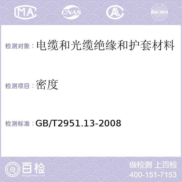 密度 电缆和光缆绝缘和护套材料通用实验方法第13部分：通用试验方法-密度测定方法-吸水试验-收缩试验 GB/T2951.13-2008