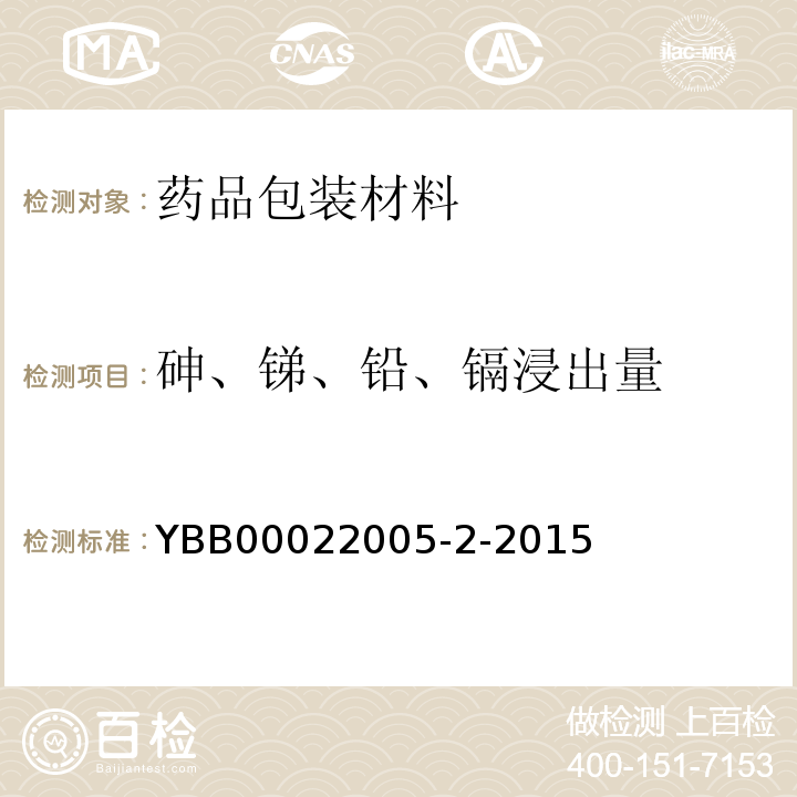 砷、锑、铅、镉浸出量 中硼硅玻璃输液瓶 YBB00022005-2-2015