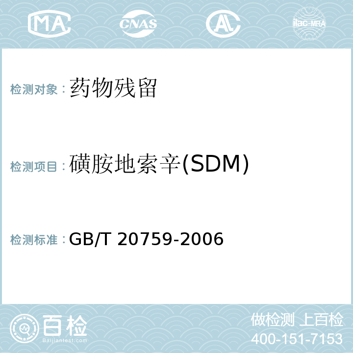 磺胺地索辛(SDM) 畜禽肉中十六种磺胺类药物残留量的测定 液相色谱-串联质谱法GB/T 20759-2006