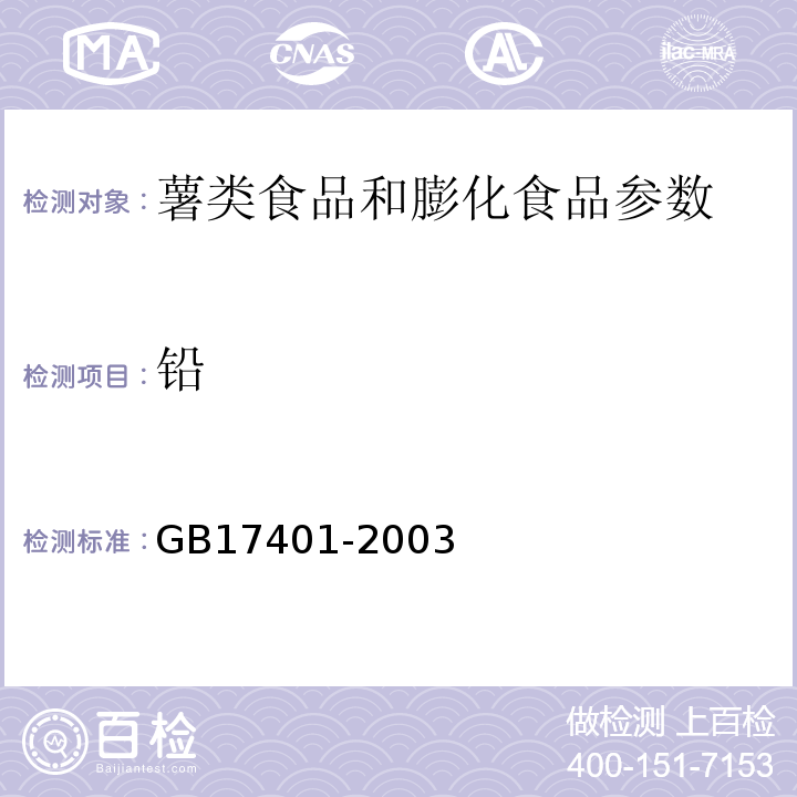 铅 GB 17401-2003 膨化食品卫生标准