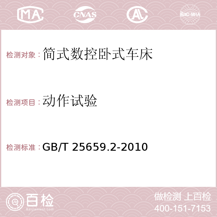 动作试验 简式数控卧式车床 第2部分:技术条件GB/T 25659.2-2010