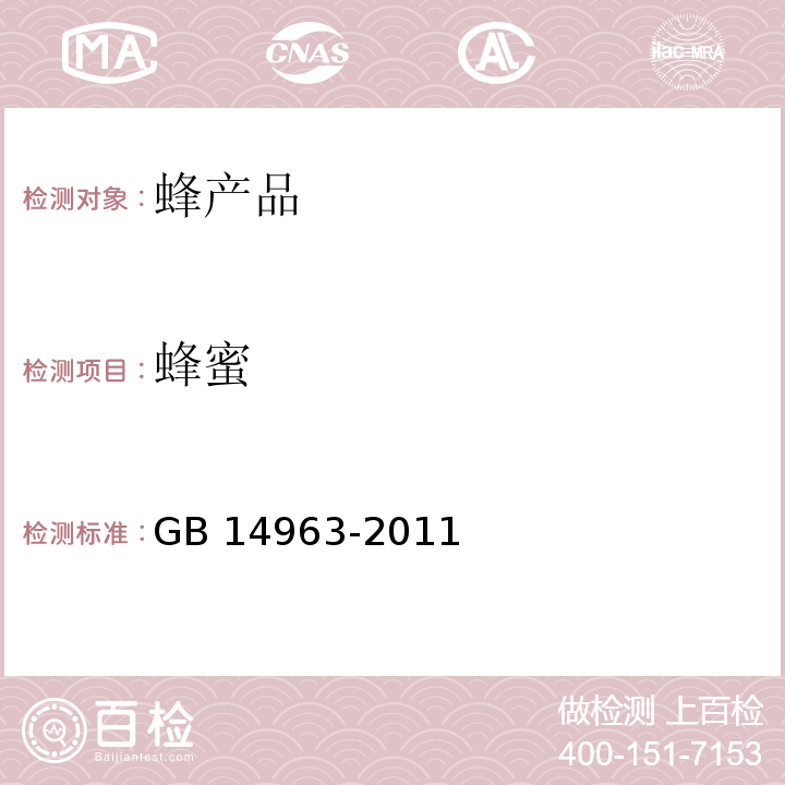 蜂蜜 蜂蜜GB 14963-2011