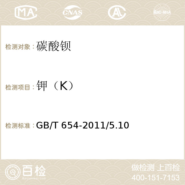 钾（K） GB/T 654-2011 化学试剂 碳酸钡