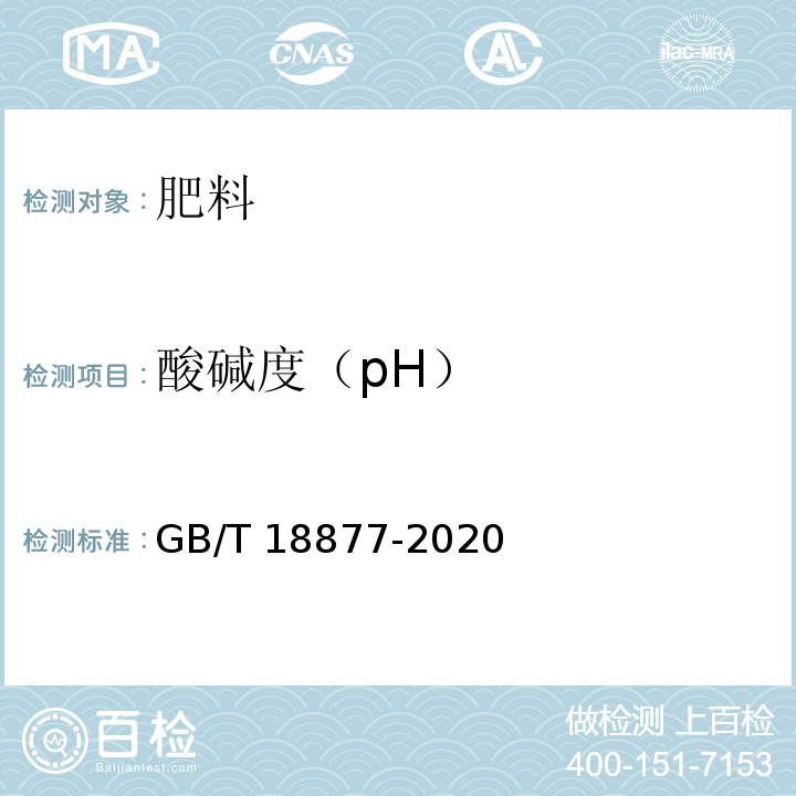 酸碱度（pH） 有机-无机复混肥料 GB/T 18877-2020