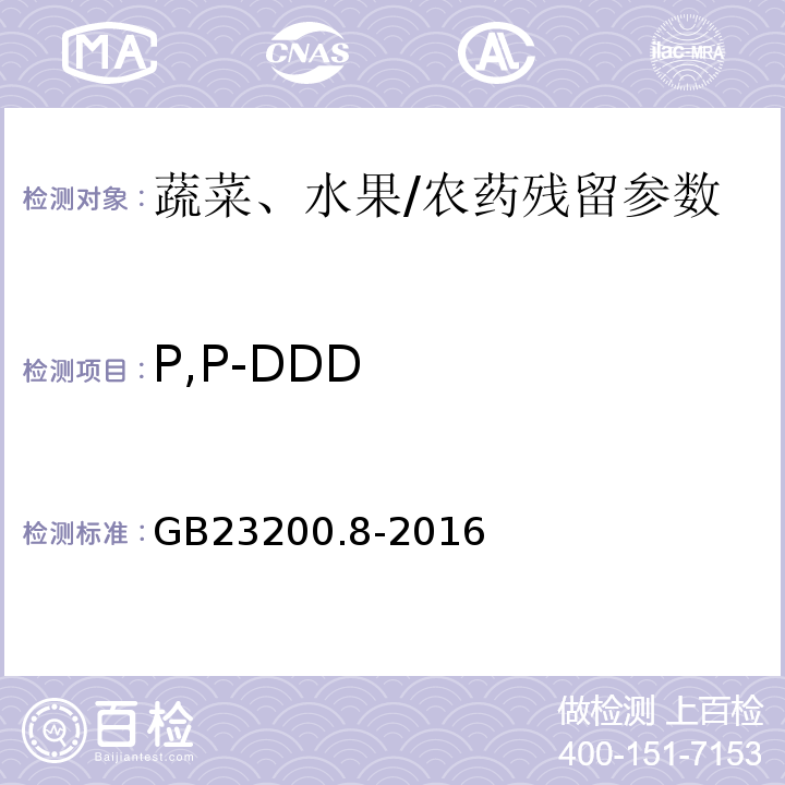 P,P-DDD 食品安全國(guó)家標(biāo)準(zhǔn)水果和蔬菜中500種農(nóng)藥及相關(guān)化學(xué)品殘留量的測(cè)定氣相色譜-質(zhì)譜/GB23200.8-2016