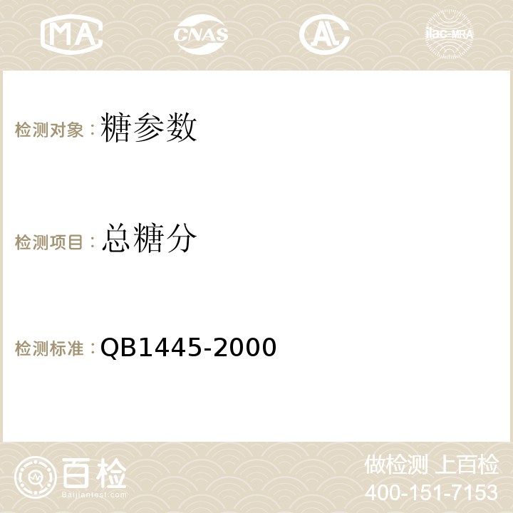 总糖分 绵白糖 QB1445-2000