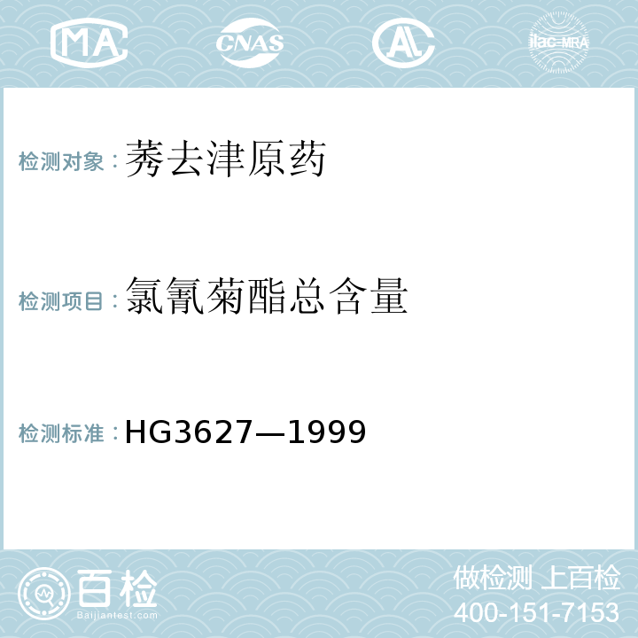 氯氰菊酯总含量 HG3627—1999