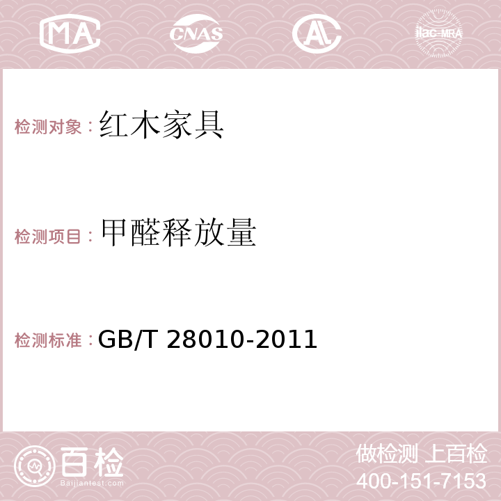甲醛释放量 红木家具通用技术条件GB/T 28010-2011